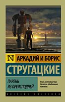 Стругацкий А. Н., Стругацкий Б. Н.: Парень из преисподней