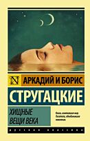 Стругацкий А. Н., Стругацкий Б. Н.: Хищные вещи века