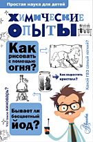 Рюмин В. В.: Химические опыты