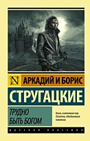 Стругацкий А. Н., Стругацкий Б. Н.: Трудно быть богом. Эксклюзив: Русская классика