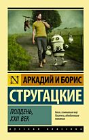 Стругацкий А. Н., Стругацкий Б. Н.: Полдень, XXII век. Эксклюзив: Русская классика