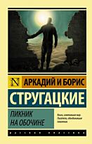 Стругацкий А. Н., Стругацкий Б. Н.: Пикник на обочине (Русская классика)