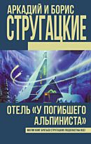 Стругацкий А. Н., Стругацкий Б. Н.: Отель «У Погибшего альпиниста»