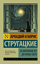 Стругацкий А. Н., Стругацкий Б. Н.: За миллиард лет до конца света
