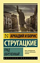 Стругацкий А. Н., Стругацкий Б. Н.: Град обреченный. Эксклюзив: Русская классика