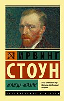 Стоун И.: Жажда жизни