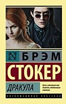 Стокер Б.: Дракула. Эксклюзивная классика