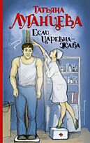 Луганцева Т.И.:Если царевна — жаба