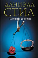 Стил Д.: Отныне и вовек