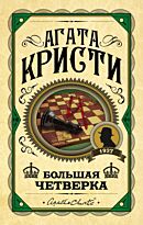 Кристи А.: Большая четверка. Агата Кристи. Первая леди детектива