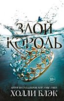 Блэк Х.: Злой король