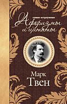 Твен М.: Самые остроумные афоризмы и цитаты