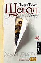 Тартт Д.: Щегол