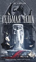 Сэнсом К. Дж.: Седьмая чаша