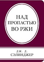 Сэлинджер Дж. Д.: Над пропастью во ржи. Книга в сумочку (обложка)