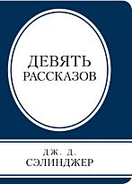 Сэлинджер Дж. Д.: Девять рассказов. Книга в сумочку (обложка)