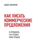 Каплунов Д.: Как писать коммерческие предложения и продавать что угодно кому угодно