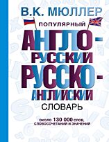 Мюллер В. К.: Популярный англо-русский русско-английский словарь. Словарь школьный новый