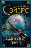 Сэйерс Д.: Где будет труп