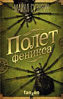 Суэнвик М.: Полет феникса