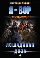 Сухов Е.: Лошадиная доза