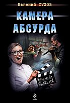 Сухов Е.: Камера абсурда