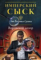 Сухов Е.: Воровской дозор