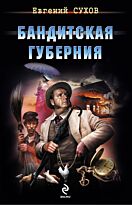 Сухов Е.: Бандитская губерния