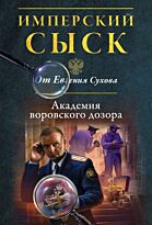Сухов Е.: Академия воровского дозора