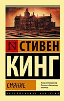 Кинг С.: Сияние. Эксклюзивная классика