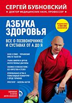 Бубновский С.М.:Азбука здоровья. Все о позвоночнике и суставах от А до Я
