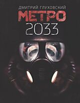 Глуховский Д. А.: Метро 2033
