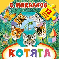 Михалков С.В.:Котята