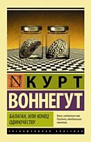 Воннегут К.: Балаган, или конец одиночеству