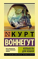 Воннегут К.: Колыбель для кошки