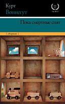 Воннегут К.: Пока смертные спят