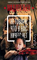 Тьен М.: Не говори, что у нас ничего нет