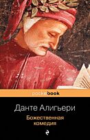 Алигьери Данте: Божественная комедия (pocketbook)