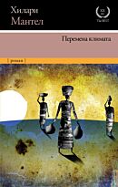 Мантел Х.: Перемена климата