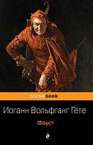 Гёте И. В.: Фауст.  Pocket book