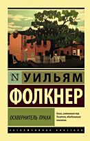 Фолкнер У.: Осквернитель праха