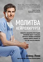 Леви Дэвид, Килпатрик Д.: Молитва нейрохирурга