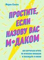 Спелта М.: Простите, если назову вас м*даком. Как научиться играть по мужским правилам и побеждать в любви