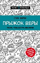 Харви С.: Прыжок веры. Рискни, чтобы достичь максимума
