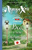 Хей Л.: Книга женского счастья. Все о чем мечтаю. Весеннее оформление