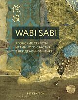 Кемптон Б.: Wabi Sabi. Японские секреты истинного счастья в неидеальном мире