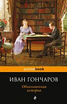 Гончаров И. А.: Обыкновенная история. Pocket book (обложка)