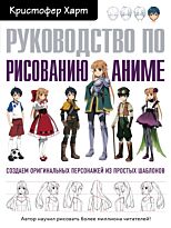 Харт К.: Руководство по рисованию аниме
