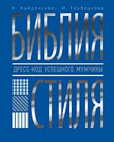 Найденская Н. Г., Трубецкова И. А.: Библия стиля. Дресс-код успешного мужчины (фактура ткани)