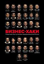 Белов В. Ю., Шуравина О. Н., Синичкина А. И.: БИЗНЕС-ХАКИ. Секретный опыт успешных предпринимателей России